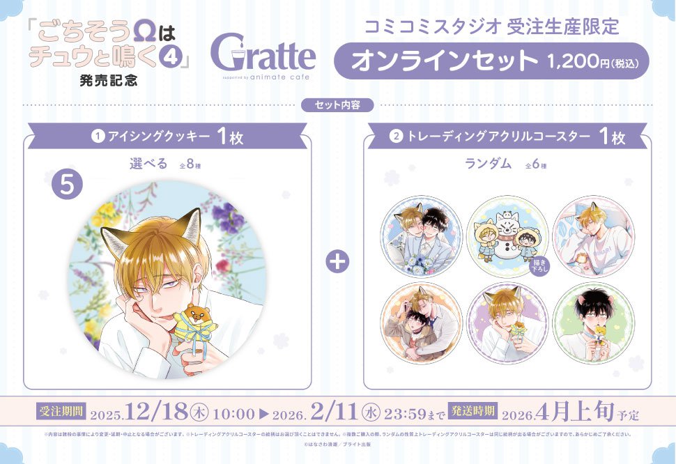 クッキー絵柄【5】「ごちそうΩはチュウと鳴く」4巻発売記念Gratte オンラインセット（有償特典アクリルコースター付（全6種ランダム））