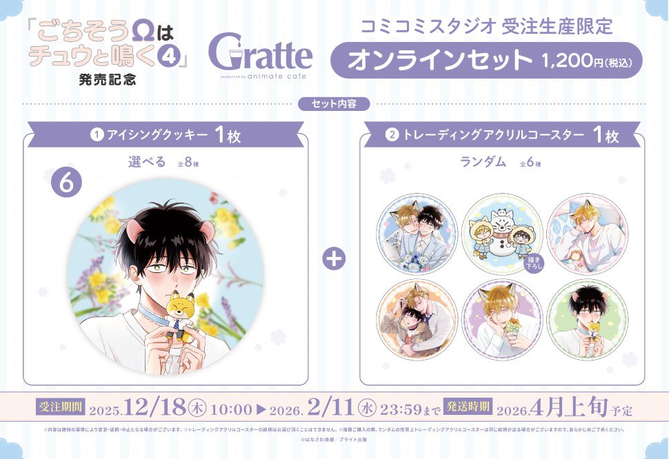 クッキー絵柄【6】「ごちそうΩはチュウと鳴く」4巻発売記念Gratte オンラインセット（有償特典アクリルコースター付（全6種ランダム））