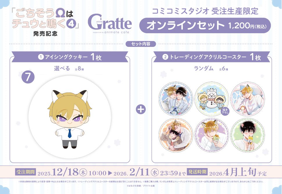 クッキー絵柄【7】「ごちそうΩはチュウと鳴く」4巻発売記念Gratte オンラインセット（有償特典アクリルコースター付（全6種ランダム））