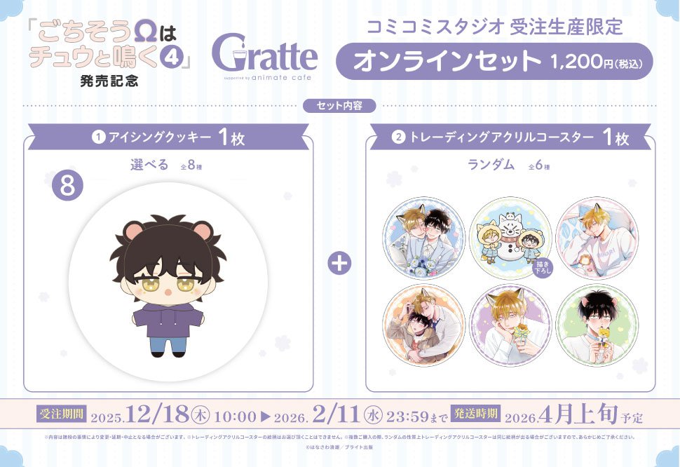 クッキー絵柄【8】「ごちそうΩはチュウと鳴く」4巻発売記念Gratte オンラインセット（有償特典アクリルコースター付（全6種ランダム））