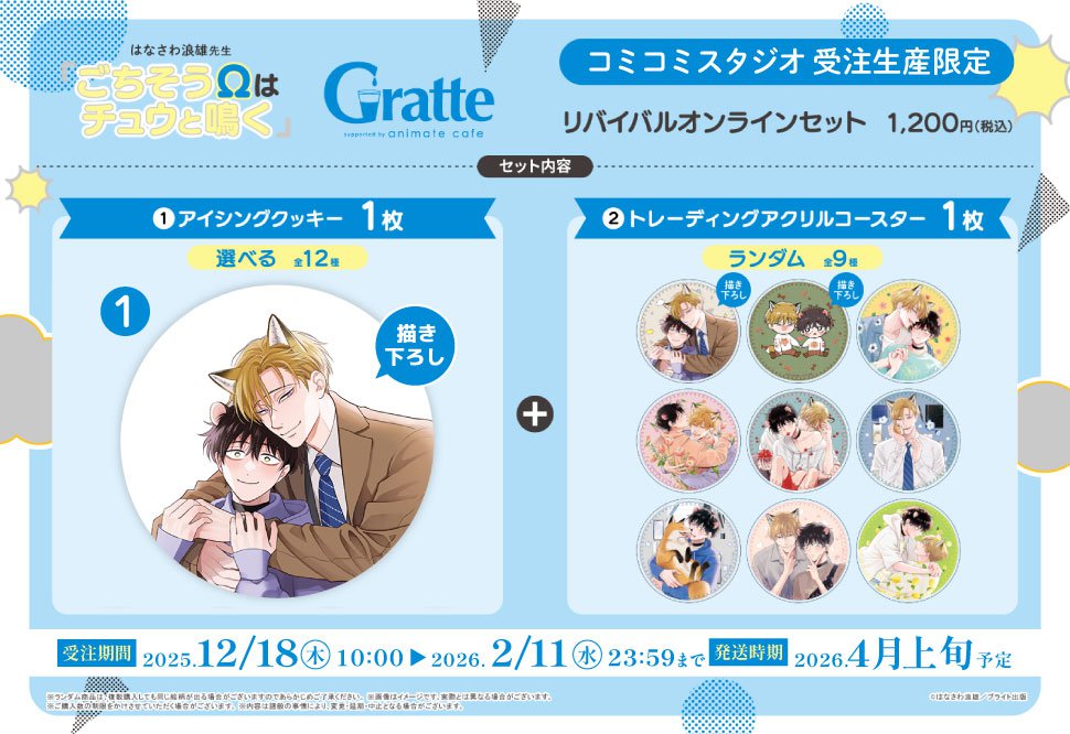 クッキー絵柄【1】「ごちそうΩはチュウと鳴く」Gratte リバイバル オンラインセット　描き下ろし（有償特典アクリルコースター付（全9種ランダム））