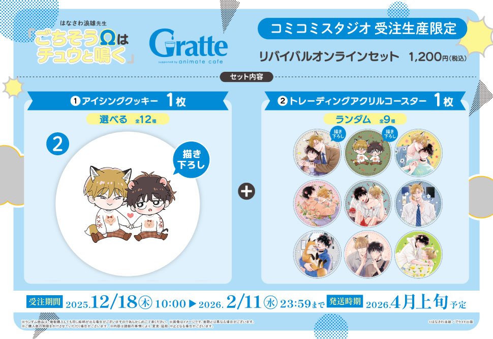 クッキー絵柄【2】「ごちそうΩはチュウと鳴く」Gratte リバイバル オンラインセット　描き下ろし（有償特典アクリルコースター付（全9種ランダム））