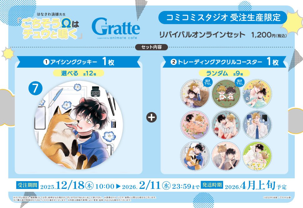 ごちそうΩはチュウと鳴く 4巻発売記念 Gratte アクリルコースター 全6種