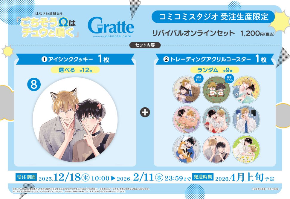 【アクリルコースター全9種】ごちそうΩはチュウと鳴く ／ はなさわ浪雄 先生 はなさわ浪雄先生「ごちそうΩはチュウと鳴く3」発売記念グラッテ