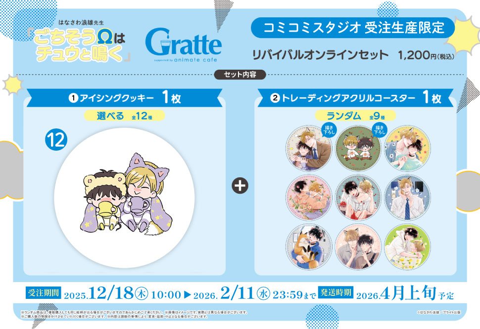 クッキー絵柄【12】「ごちそうΩはチュウと鳴く」Gratte リバイバル