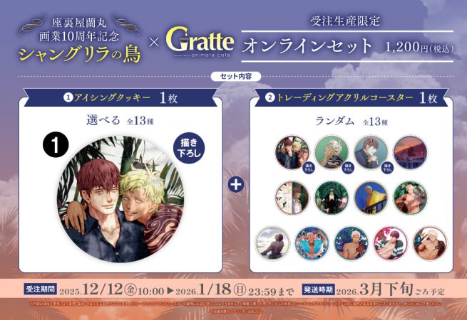 クッキー絵柄【1】座裏屋蘭丸画業10周年記念 「シャングリラの鳥」×Gratteオンラインセット（有償特典アクリルコースター付（全13種ランダム））