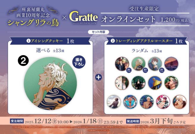 クッキー絵柄【2】座裏屋蘭丸画業10周年記念 「シャングリラの鳥」×Gratteオンラインセット（有償特典アクリルコースター付（全13種ランダム））