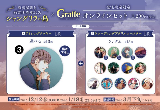 クッキー絵柄【3】座裏屋蘭丸画業10周年記念 「シャングリラの鳥」×Gratteオンラインセット（有償特典アクリルコースター付（全13種ランダム））