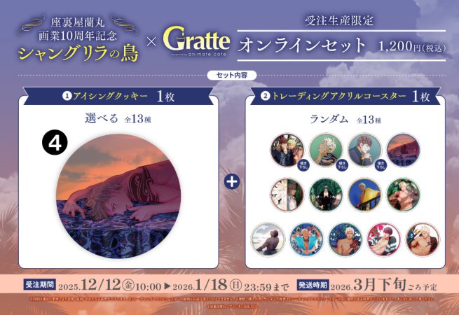 クッキー絵柄【4】座裏屋蘭丸画業10周年記念 「シャングリラの鳥」×Gratteオンラインセット（有償特典アクリルコースター付（全13種ランダム））