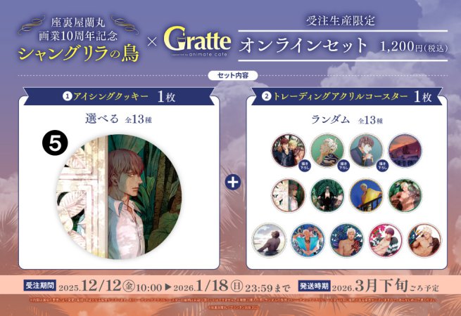 クッキー絵柄【5】座裏屋蘭丸画業10周年記念 「シャングリラの鳥」×Gratteオンラインセット（有償特典アクリルコースター付（全13種ランダム））