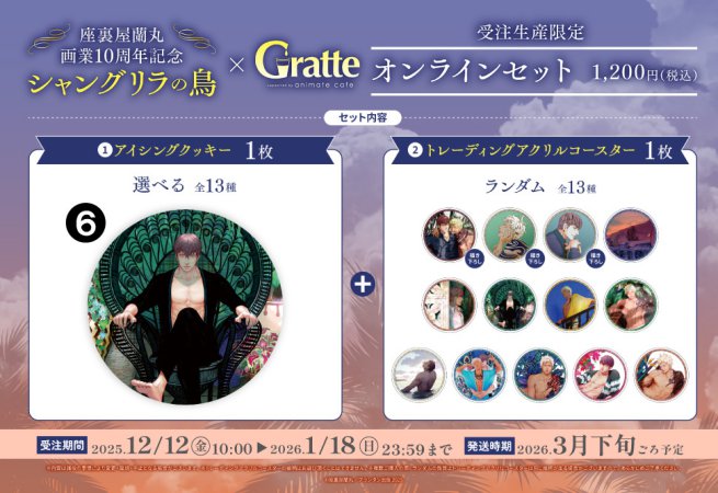 クッキー絵柄【6】座裏屋蘭丸画業10周年記念 「シャングリラの鳥」×Gratteオンラインセット（有償特典アクリルコースター付（全13種ランダム））