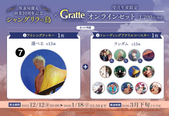 クッキー絵柄【7】座裏屋蘭丸画業10周年記念 「シャングリラの鳥」×Gratteオンラインセット（有償特典アクリルコースター付（全13種ランダム））