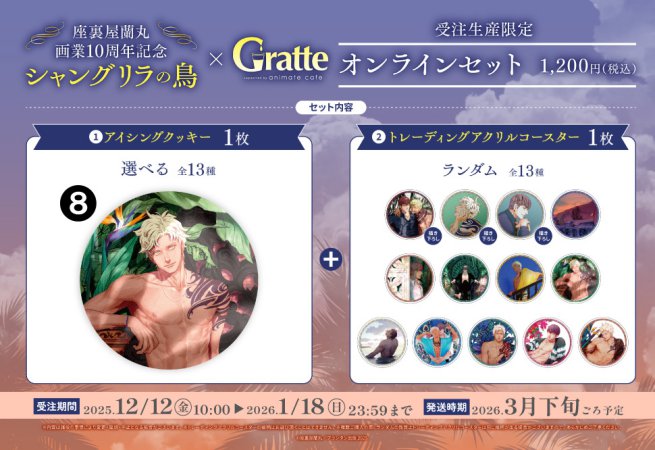 クッキー絵柄【8】座裏屋蘭丸画業10周年記念 「シャングリラの鳥」×Gratteオンラインセット（有償特典アクリルコースター付（全13種ランダム））