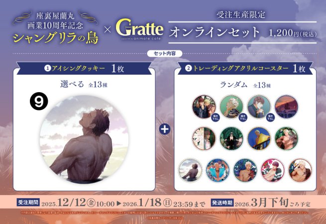 クッキー絵柄【9】座裏屋蘭丸画業10周年記念 「シャングリラの鳥」×Gratteオンラインセット（有償特典アクリルコースター付（全13種ランダム））