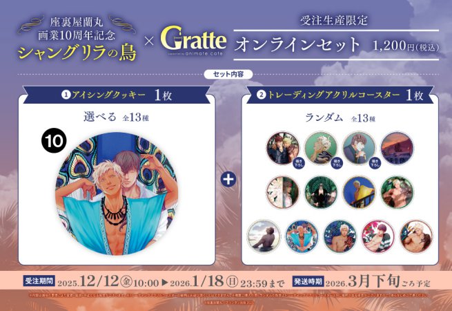 クッキー絵柄【10】座裏屋蘭丸画業10周年記念 「シャングリラの鳥」×Gratteオンラインセット（有償特典アクリルコースター付（全13種ランダム））