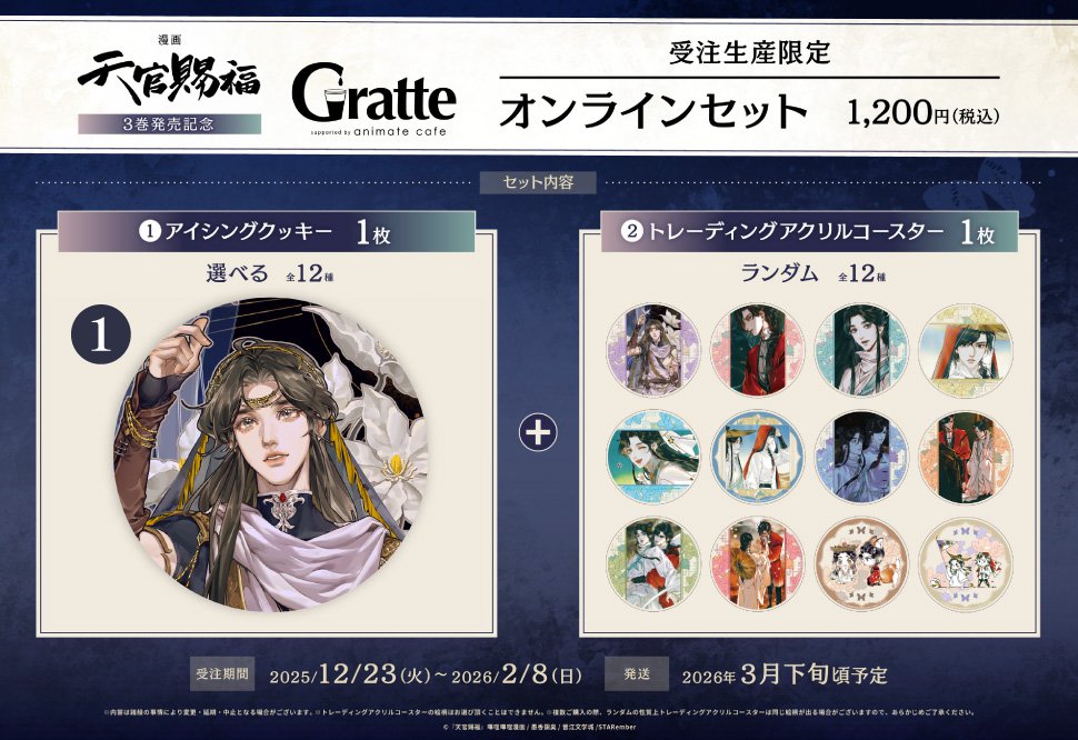クッキー絵柄【1】漫画「天官賜福」3巻発売記念 Gratte オンラインセット （有償特典アクリルコースター付（全12種ランダム））