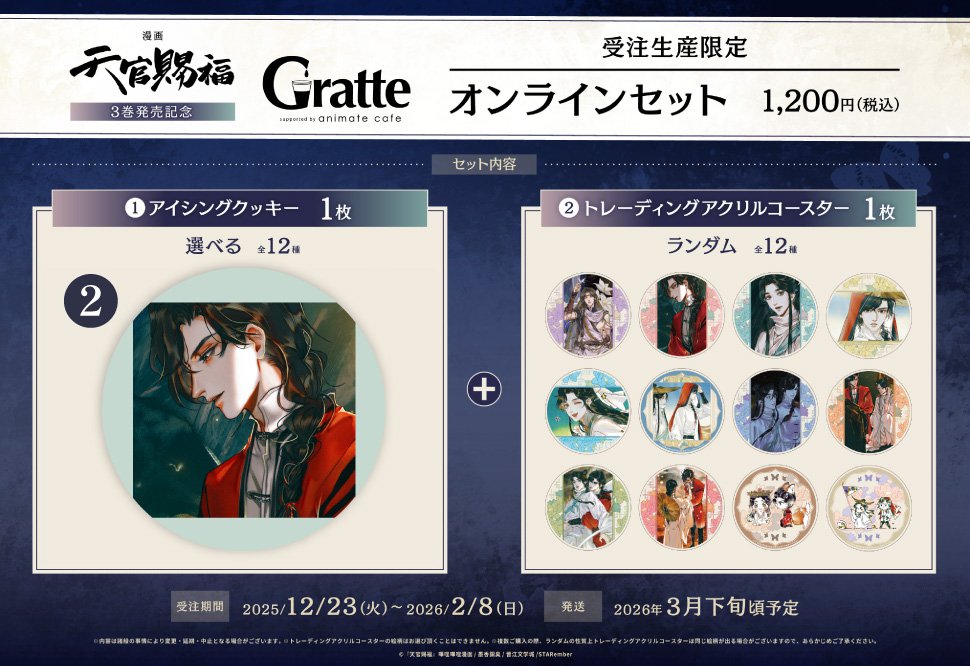 クッキー絵柄【2】漫画「天官賜福」3巻発売記念 Gratte オンラインセット （有償特典アクリルコースター付（全12種ランダム））