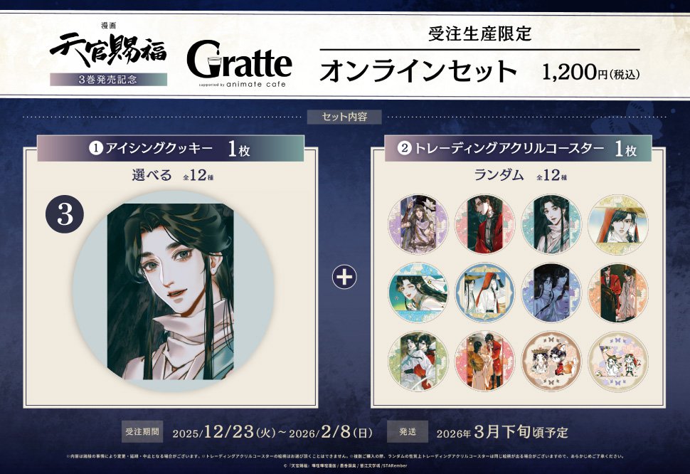 クッキー絵柄【3】漫画「天官賜福」3巻発売記念 Gratte オンラインセット （有償特典アクリルコースター付（全12種ランダム））