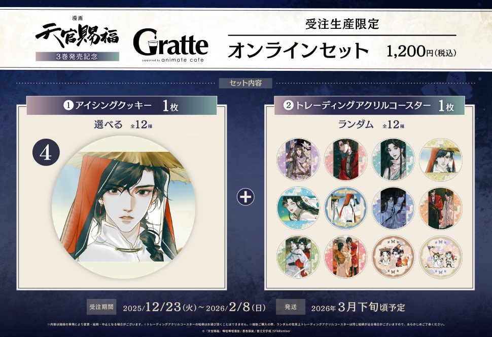 クッキー絵柄【4】漫画「天官賜福」3巻発売記念 Gratte オンラインセット （有償特典アクリルコースター付（全12種ランダム））