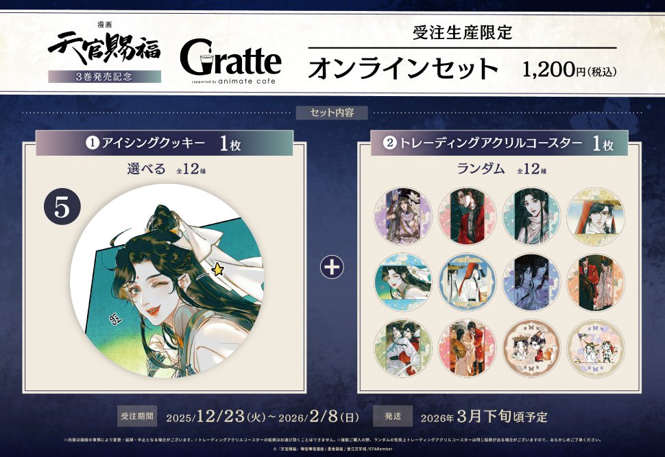 クッキー絵柄【12】漫画「天官賜福」3巻発売記念 Gratte オンライン