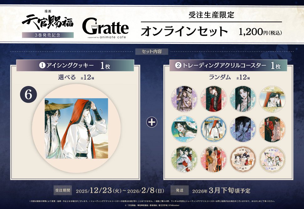 クッキー絵柄【6】漫画「天官賜福」3巻発売記念 Gratte オンラインセット （有償特典アクリルコースター付（全12種ランダム））