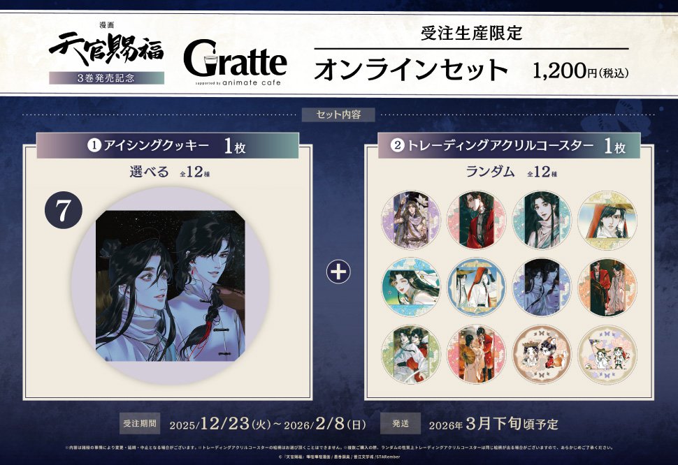 クッキー絵柄【7】漫画「天官賜福」3巻発売記念 Gratte オンラインセット （有償特典アクリルコースター付（全12種ランダム））