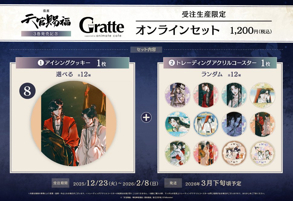クッキー絵柄【8】漫画「天官賜福」3巻発売記念 Gratte オンラインセット （有償特典アクリルコースター付（全12種ランダム））
