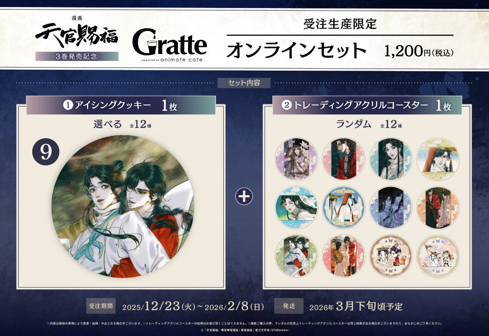 クッキー絵柄【9】漫画「天官賜福」3巻発売記念 Gratte オンラインセット （有償特典アクリルコースター付（全12種ランダム））