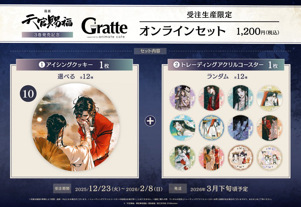 クッキー絵柄【10】漫画「天官賜福」3巻発売記念 Gratte オンラインセット （有償特典アクリルコースター付（全12種ランダム））
