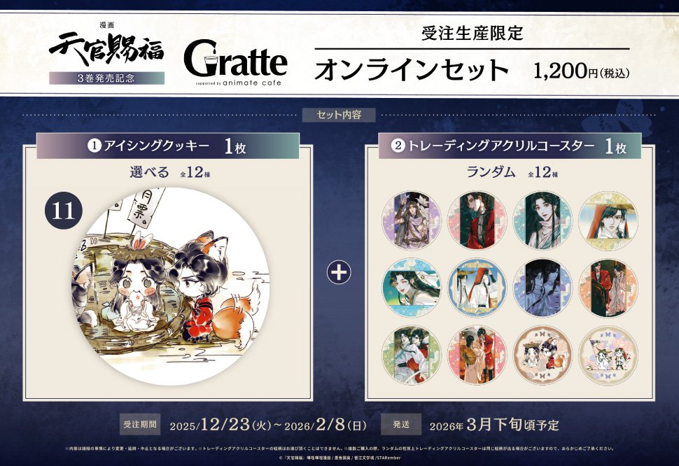 クッキー絵柄【11】漫画「天官賜福」3巻発売記念 Gratte オンライン