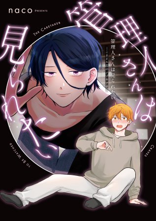 管理人さんは見られたい -こまどり荘のノゾキアナ-