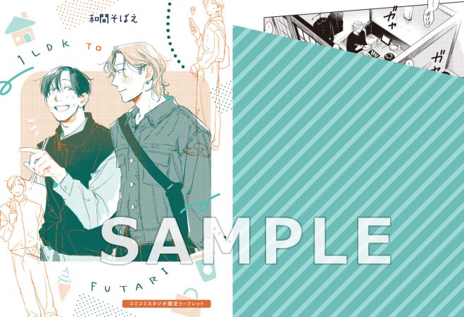 1LDKとふたり（2）