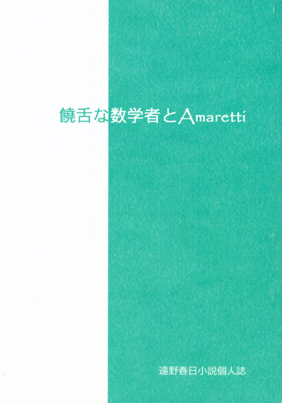 ・【小説】饒舌な数学者とAmaretti