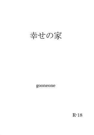 【小説】幸せの家
