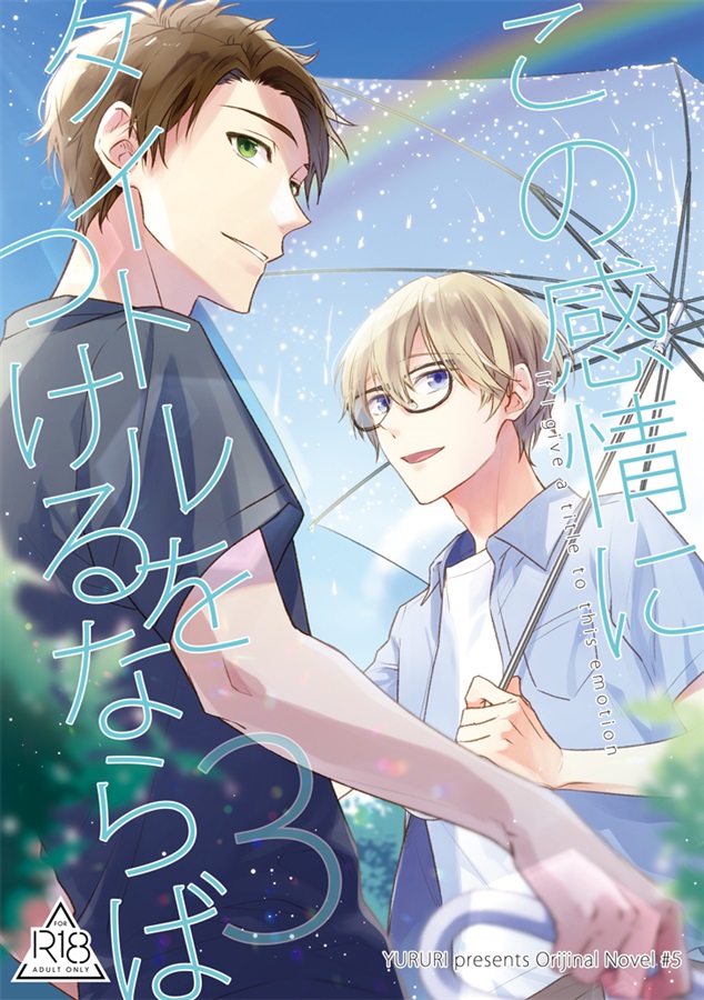 【小説】この感情にタイトルをつけるならば＜3＞