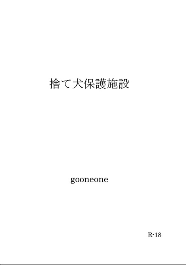【小説】捨て犬保護施設※書き下ろし有