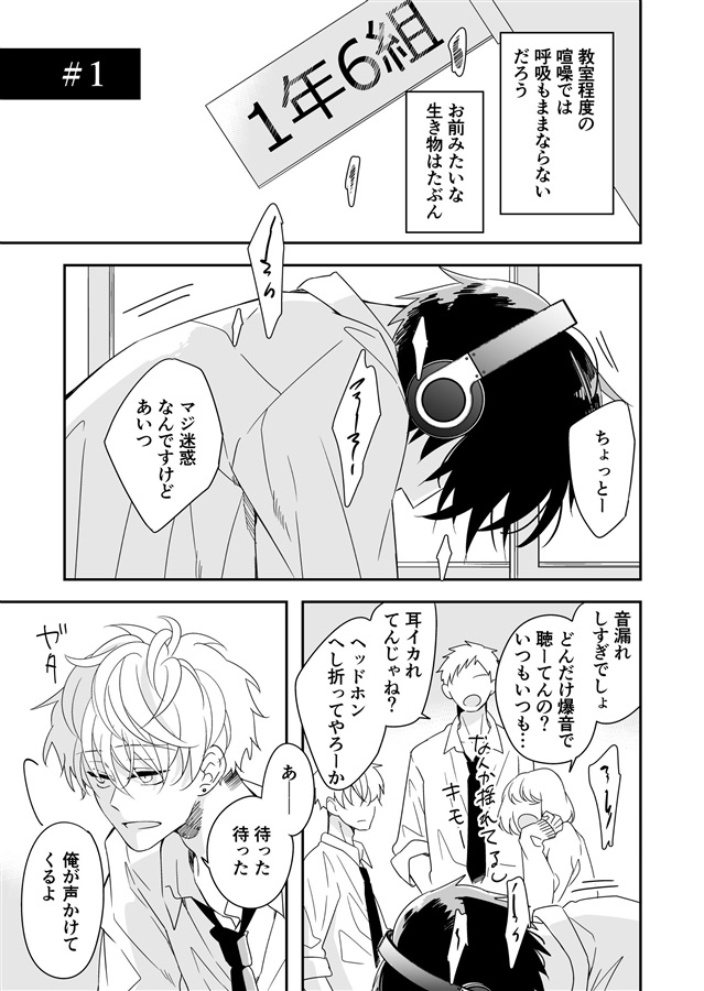 クラスのイケメンと地味キャラがバンド組む話　1巻
