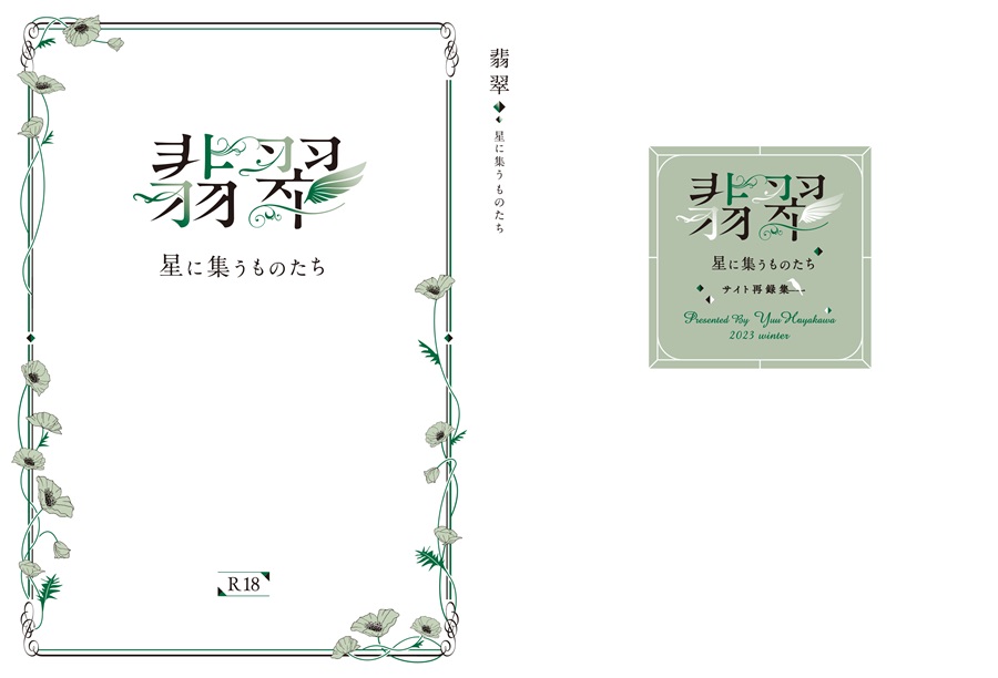 【小説】翡翠 -星に集うものたち-
