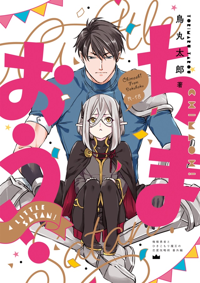 ちまおう！