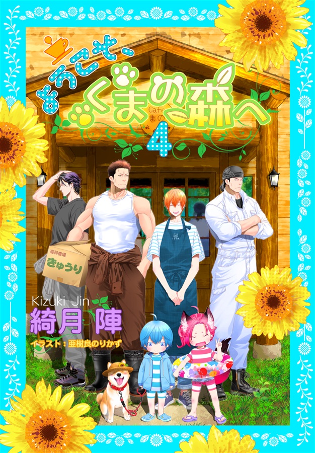 【小説】ようこそ、くまの森へ４【特典付】