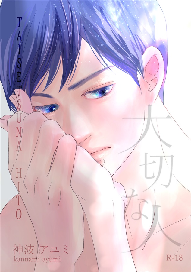 大切な人【二次予約】
