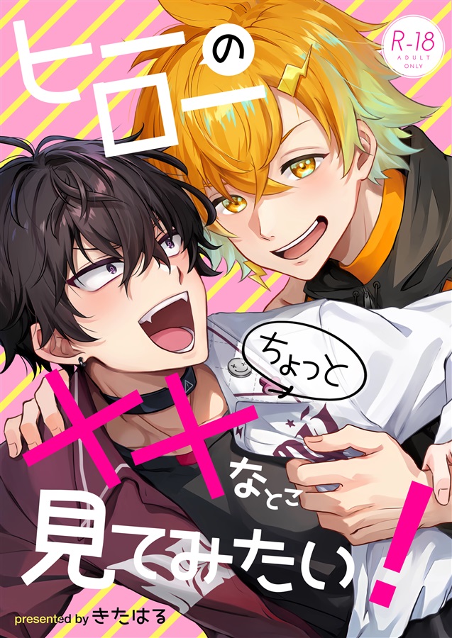 ヒーローのちょっと&times;&times;なとこ見てみたい！