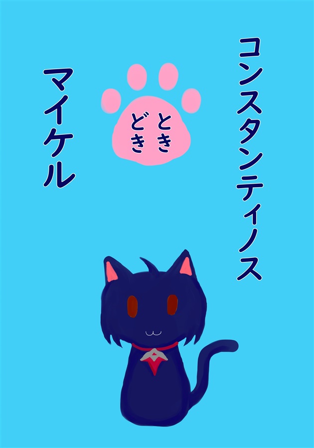 【小説】コンスタンティノスときどきマイケル