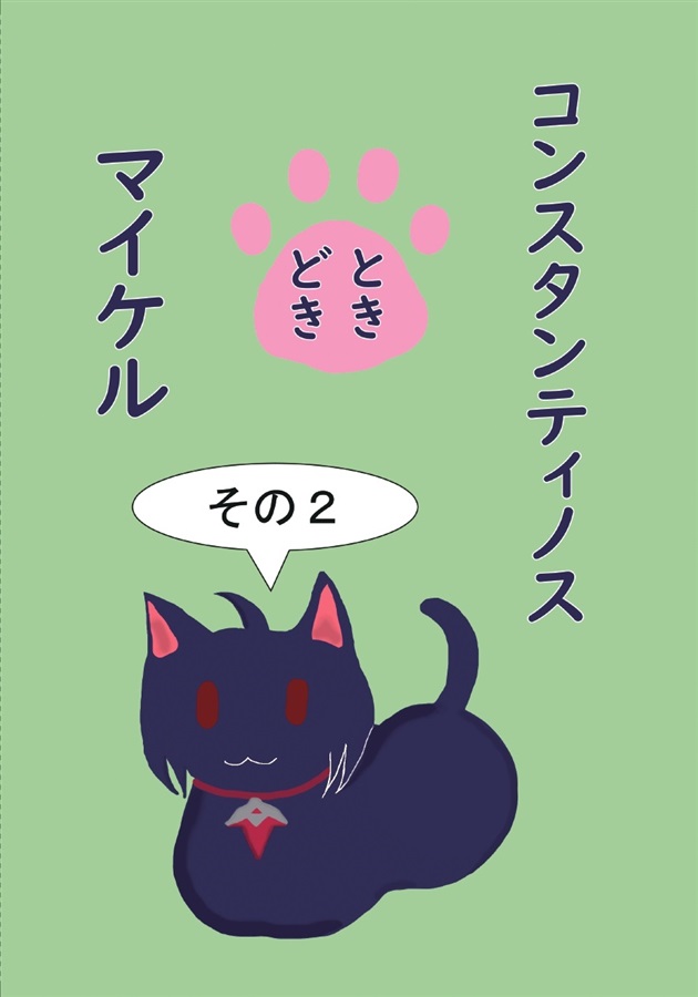 【小説】コンスタンティノスときどきマイケル　その2