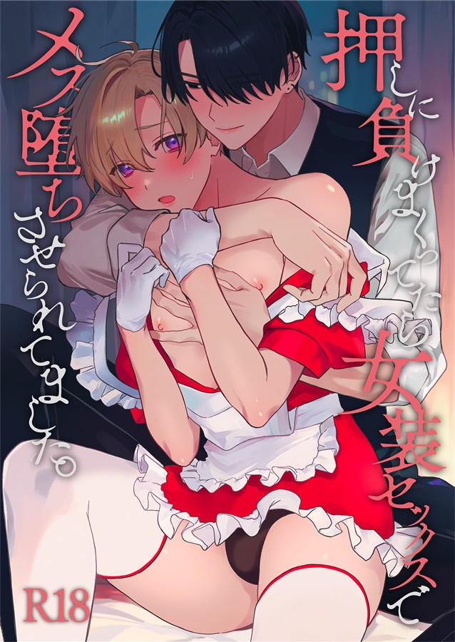 押しに負けまくってたら女装セックスでメス堕ちさせられてました。