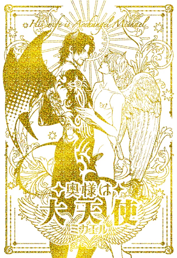 【小説】奥様は大天使【特典付】