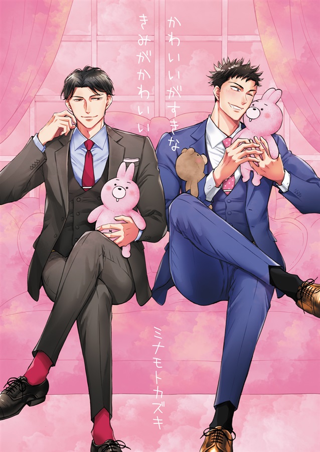 かわいいがすきなきみがかわいい