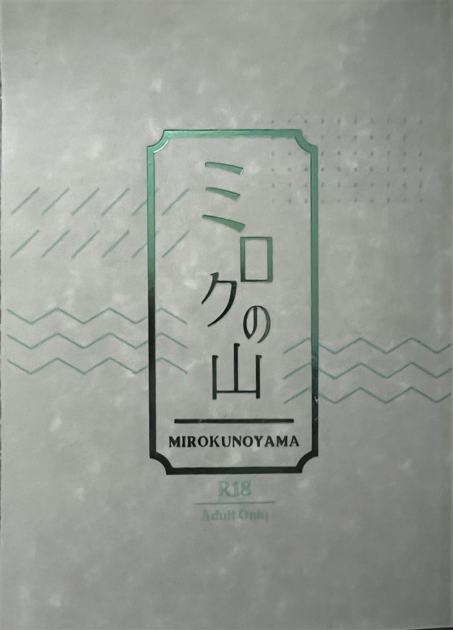 【小説】ミロクの山【特典付】