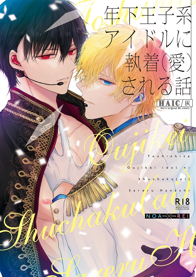 年下王子系アイドルに執着（愛）される話