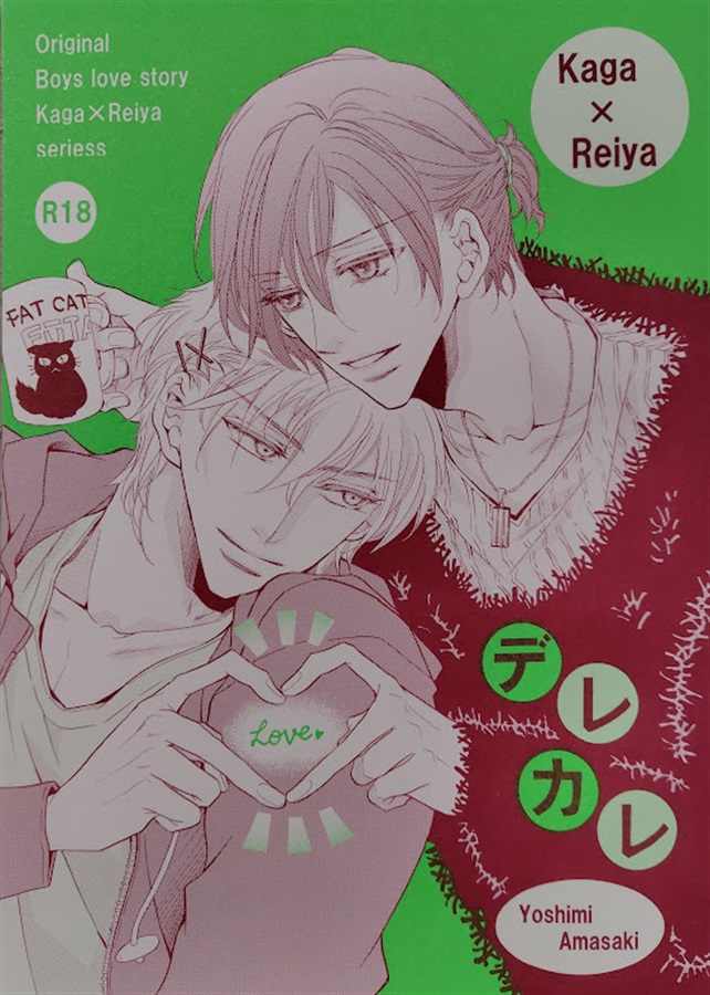 デレカレ
